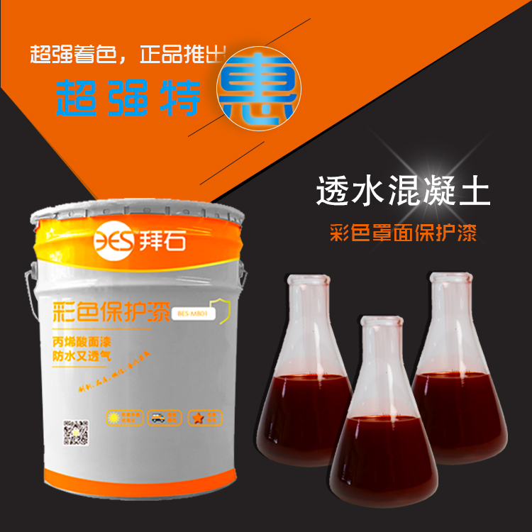 透水混凝土保護(hù)劑