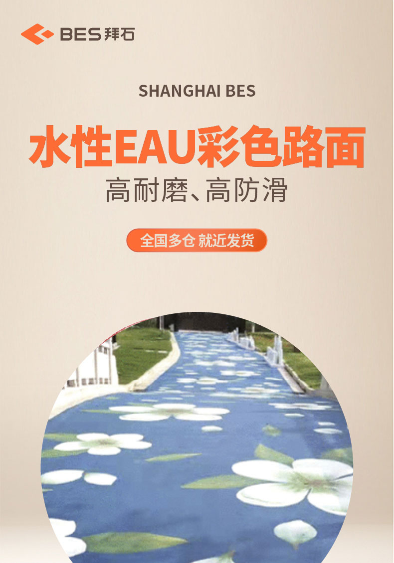水性EAU彩色路面 水性EAU彩色路面