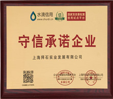 上海拜石榮獲“守信承諾企業(yè)”稱(chēng)號(hào)