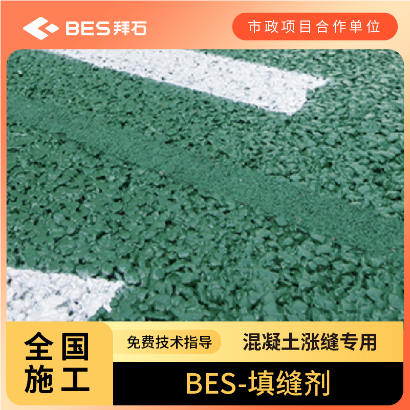 混凝土專用填縫劑