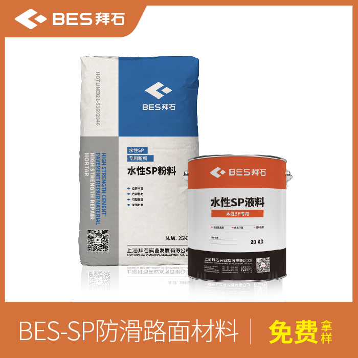 防滑路面材料/罩面劑